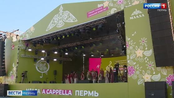 В Перми открылся хоровой фестиваль «Млада a cappella Пермь»