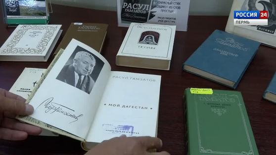"Специальный репортаж": в Перми отметили 100-летие со дня рождения Расула Гамзатова