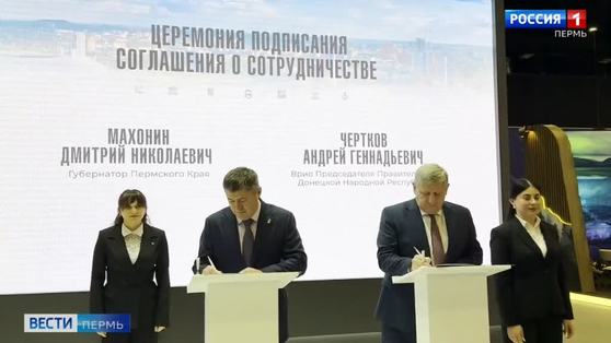 Пермский край и ДНР объединяются для цифрового прорыва