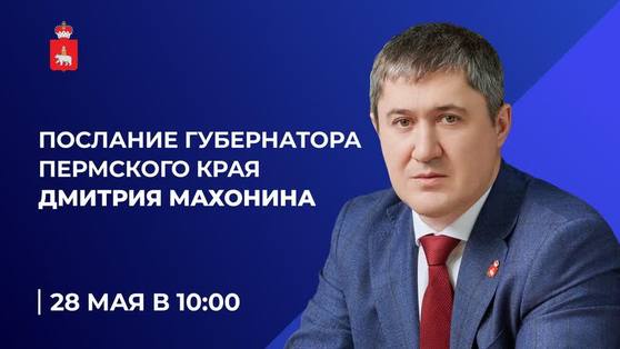 28 мая губернатор Дмитрий Махонин выступит с Ежегодным посланием