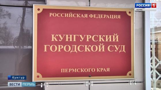 В Кунгуре осуждены супруги, которые ограбили приемную дочь
