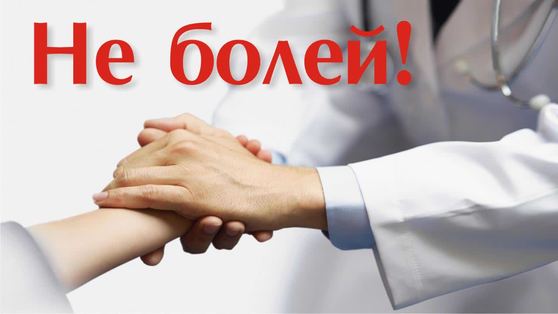Пермской краевой клинической инфекционной больнице исполняется 110 лет. "Не болей!" - авторская программа Галины Сизовой