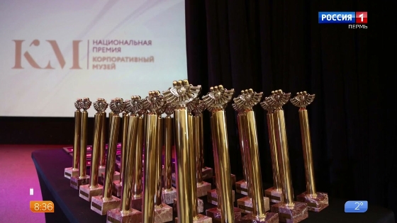  В Пермском крае стартовал форум 7-й Национальной премии «Корпоративный музей»