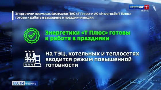 Энергетики готовы к работе в выходные и праздничные дни