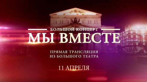11 апреля в эфире телеканала «Россия» - беспрецедентный концерт «МЫ ВМЕСТЕ»