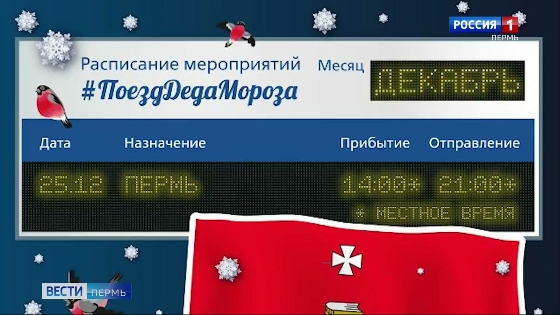 В Пермь прибудет поезд Деда Мороза
