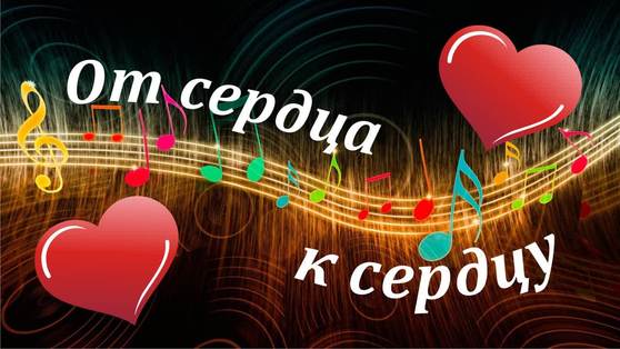 "От сердца к сердцу" - музыкальная программа Татьяны Бакулевой, подготовленная по письмам радиослушателей