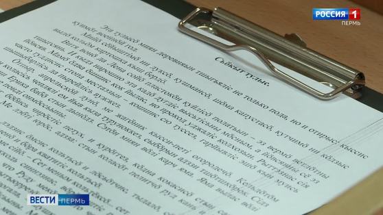 В Пермском педагогический университете написали диктант по коми-пермяцкому языку