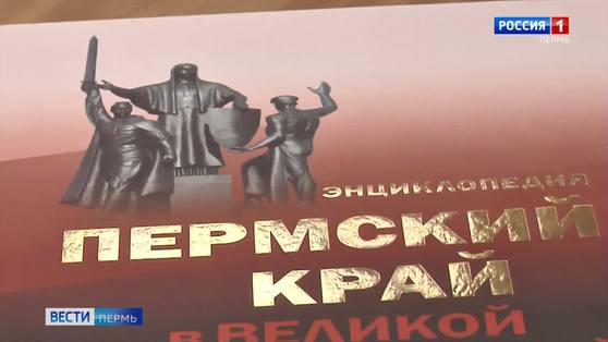 К 75-летию Победы издана энциклопедия «Пермский край в Великой Отечественной войне»