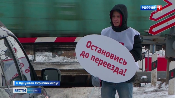 Внимание - переезд! В Прикамье прошла акция по соблюдению правил безопасности на железнодорожных переездах