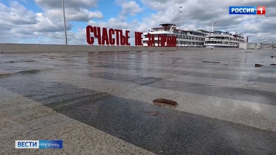 В Перми вода подбирается к "Счастью не за горами" 