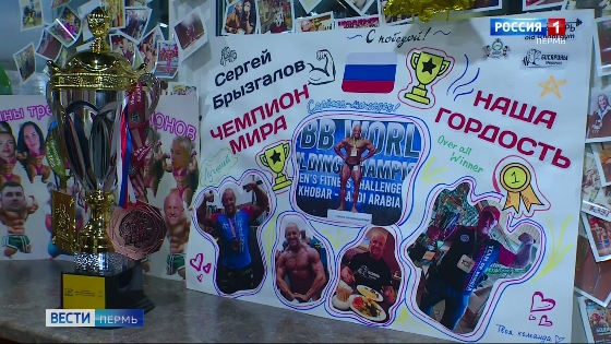 Пермяки поздравили с победой фитнес-тренера, ставшего чемпионом мира по бодибилдингу 
