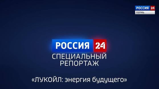 Специальный репортаж: «ЛУКОЙЛ: энергия будущего»