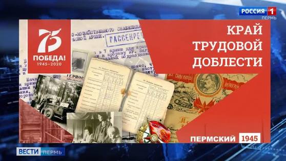 В Прикамье открылась виртуальная выставка  «Край трудовой доблести»