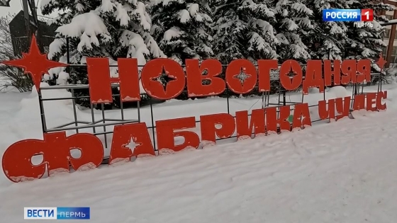 В Перми открылась «Новогодняя фабрика чудес»