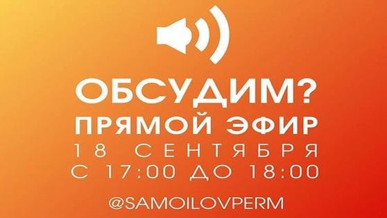 Глава Перми проведет прямой эфир в Instagram