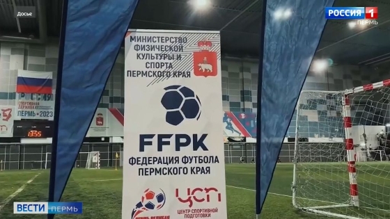 Федерация футбола Пермского края отметила 30-летие