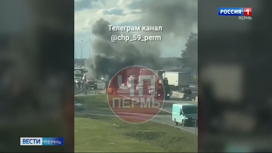 На Западном обходе Перми загорелся автомобиль