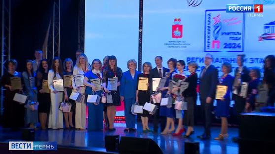 Названы имена победителей регионального этапа конкурса «Учитель года» в Перми
