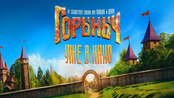 В прокат вышел фильм «Горыныч»