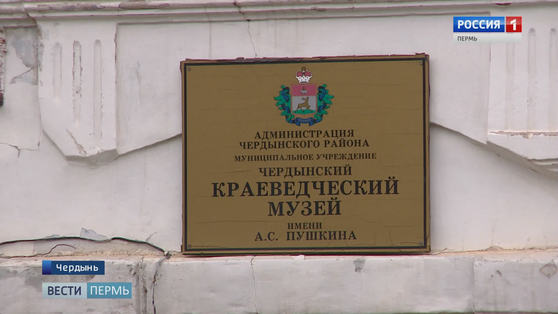 Вмешался минкульт: музей в Чердыни открыт для посетителей