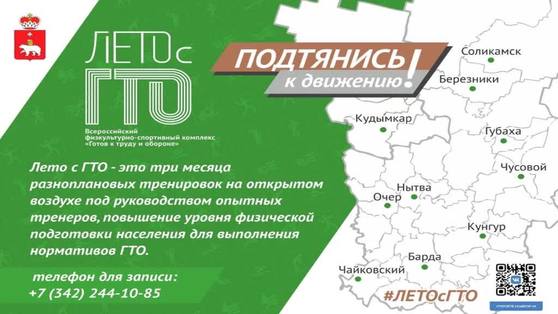 В Пермском крае стартует проект "Лето с ГТО"
