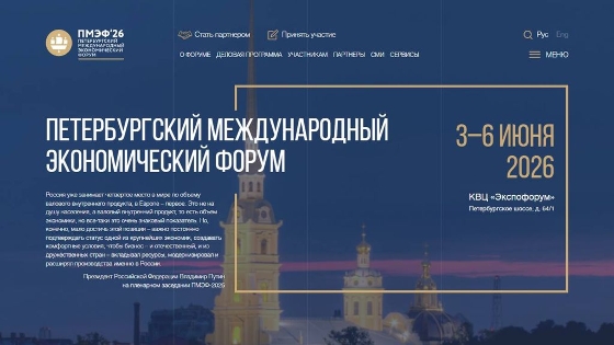 Опубликована расширенная деловая программа ПМЭФ-2026