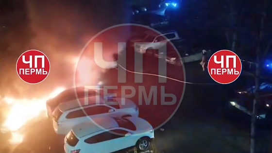 Ночью в Перми произошел пожар на парковке