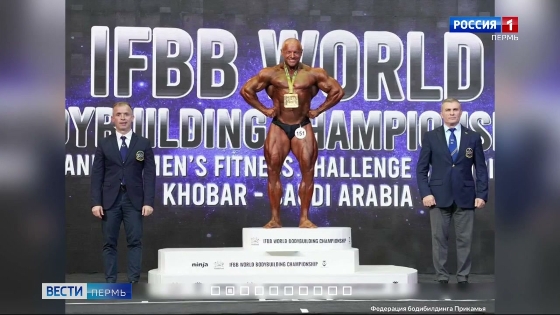 Пермяк стал победителем Чемпионата мира по бодибилдингу