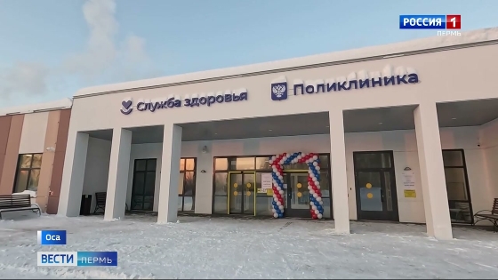 Новые больницы в Прикамье: в Осе открылась поликлиника, в Куеде - женская консультация
