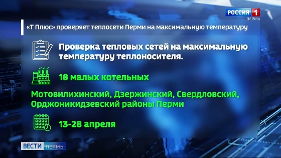 В Перми тепловые сети проверят на максимальную температуру