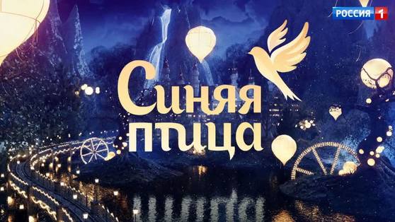  Всероссийский конкурс талантов "Синяя птица" объявляет кастинг