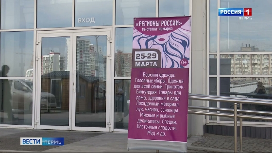 В Перми открылась весенняя ярмарка «Регионы России»