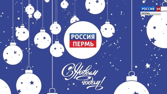 С Новым годом, Пермский край!