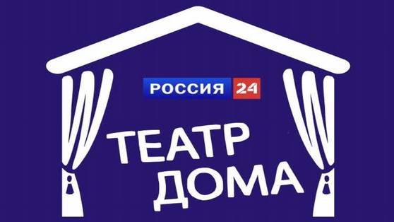 Итоги медиа-акции "Театр дома" подведут сегодня