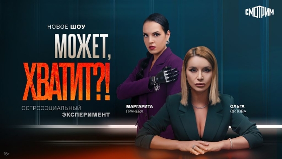 На медиаплатформе «Смотрим» – премьера оригинального шоу «Может, хватит?!»