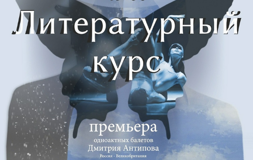 «Балет Евгения Панфилова» открыл сезон мировой премьерой