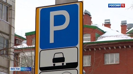 В Перми выросли штрафы за неоплаченную парковку