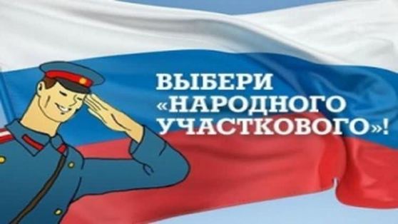 В Прикамье стартовал региональный этап конкурса «Народный участковый»