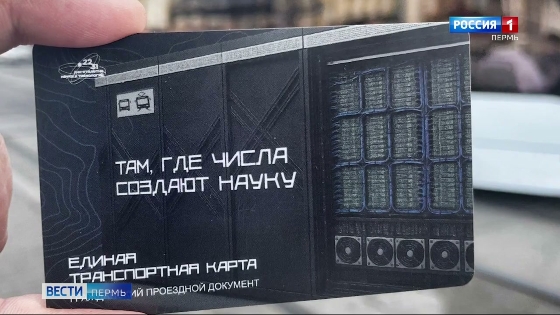 В Перми выпустили транспортную карту к Десятилетию науки и технологий