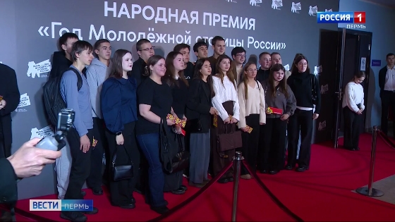 В Перми вручили премию «Год Молодежной столицы России»
