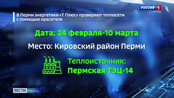 Энергетики «Т Плюс» проверяют сети с помощью красителя