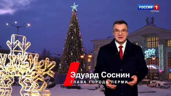 Глава Перми поздравил жителей и гостей краевой столицы с Новым годом