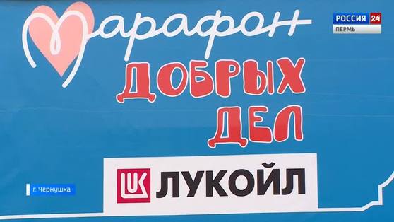 Специальный репортаж: социальные проекты компании "ЛУКОЙЛ"