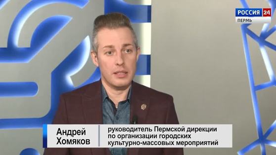 Гость студии: Андрей Хомяков о новогодних мероприятиях в Перми