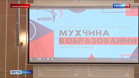 В Перми выбирают лучших педагогов-мужчин