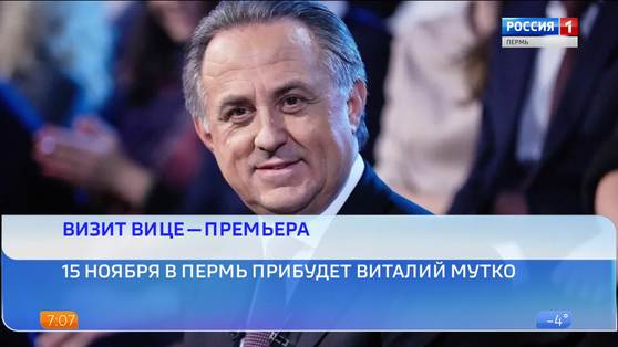 Пермь с рабочим визитом посетит вице-премьер Виталий Мутко
