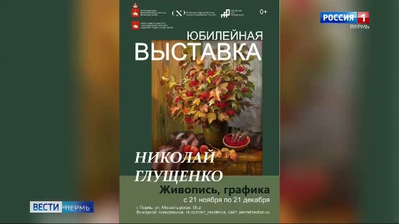 В Перми открывается юбилейная выставка художника Николая Глущенко