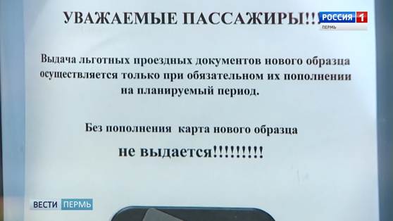 Пермяки в срочном порядке меняют льготные проездные