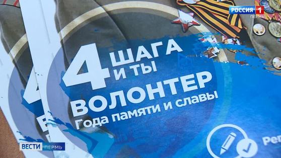 В Перми стартовал проект «Семейные отряды Волонтеров Победы»